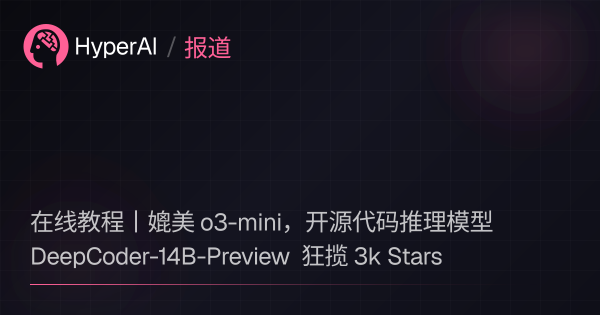 在线教程丨媲美 o3-mini，开源代码推理模型 DeepCoder-14B-Preview 狂揽 3k Stars | 资讯 ...