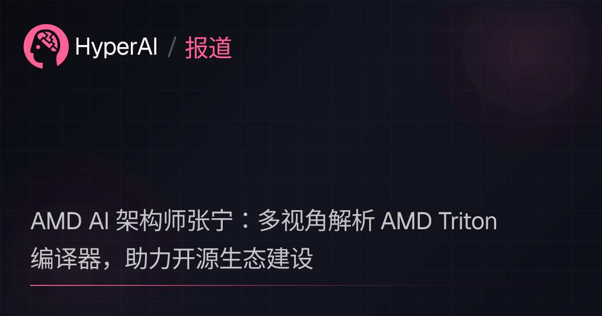 AMD AI 架构师张宁：多视角解析 AMD Triton 编译器，助力开源生态建设 | 资讯 | HyperAI超神经
