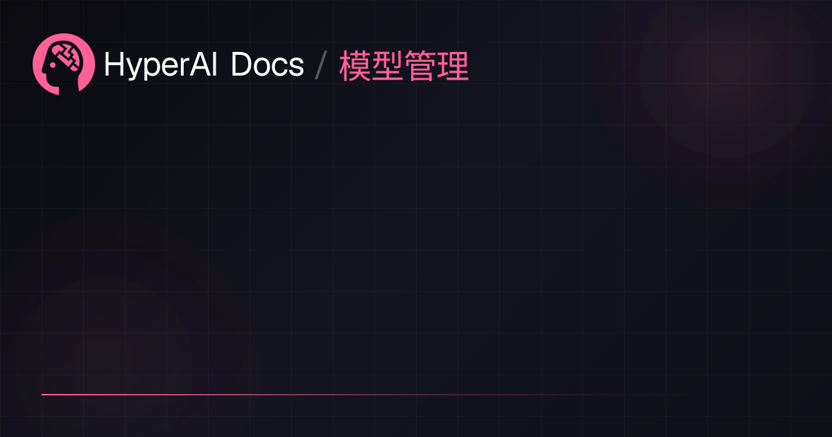 模型管理