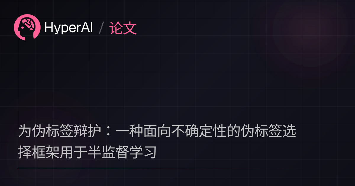 Resources - 为伪标签辩护：一种面向不确定性的伪标签选择框架用于半监督学习 | 论文 | HyperAI超神经