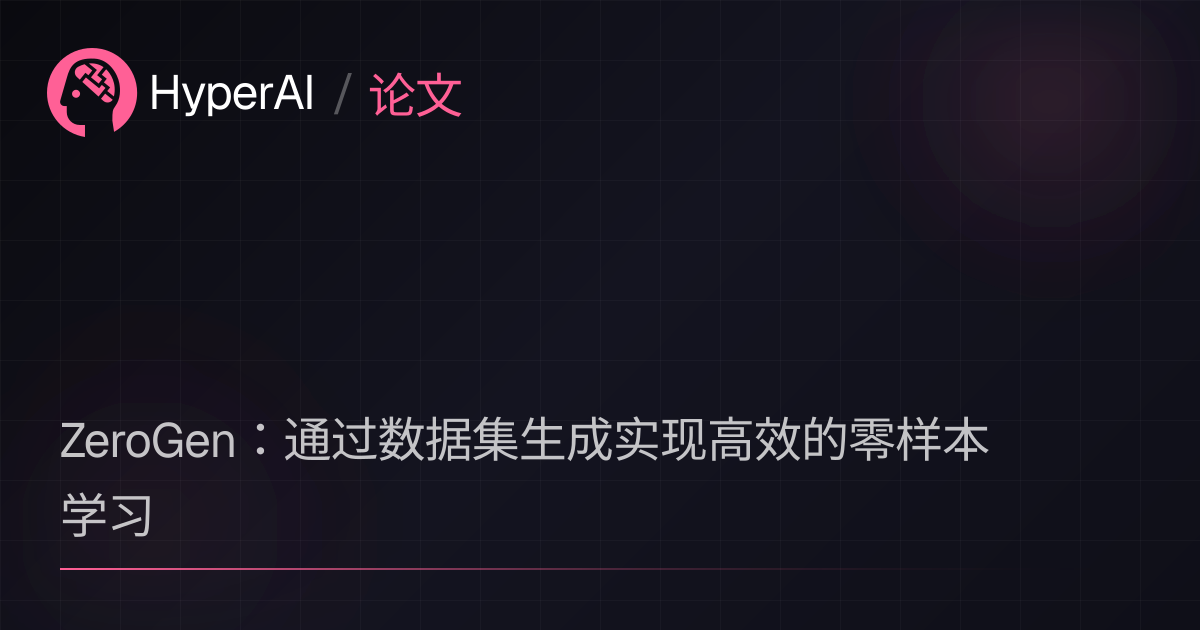 ZeroGen：通过数据集生成实现高效的零样本学习 | 论文 | HyperAI超神经