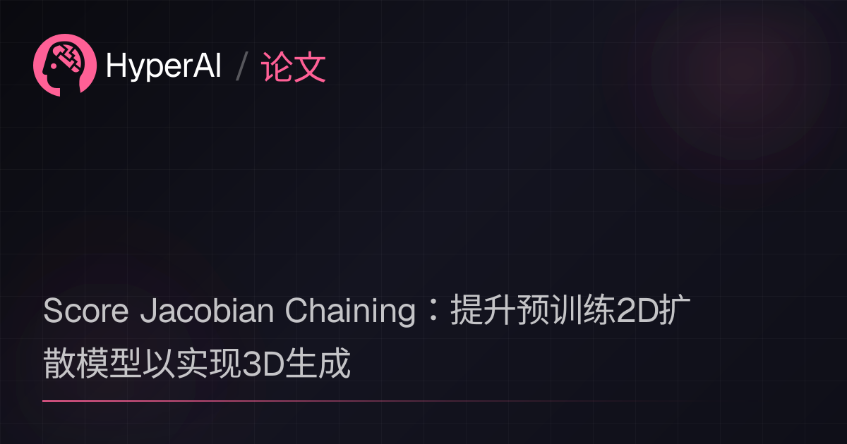 Resources - Score Jacobian Chaining：提升预训练2D扩散模型以实现3D生成 | 论文 | HyperAI超神经