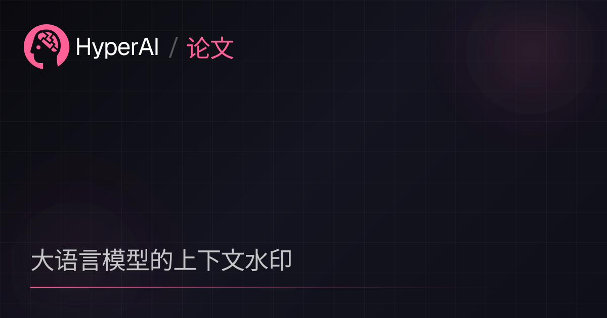 大语言模型的上下文水印 | 论文 | HyperAI超神经