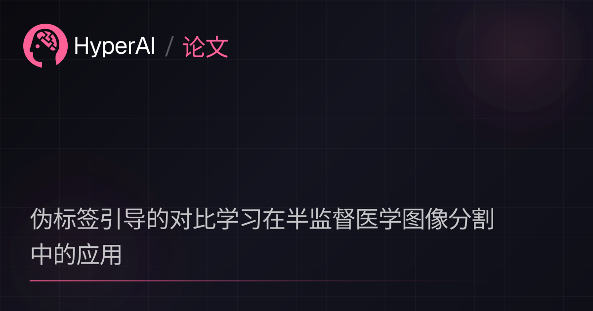 伪标签引导的对比学习在半监督医学图像分割中的应用 | 论文 | HyperAI超神经