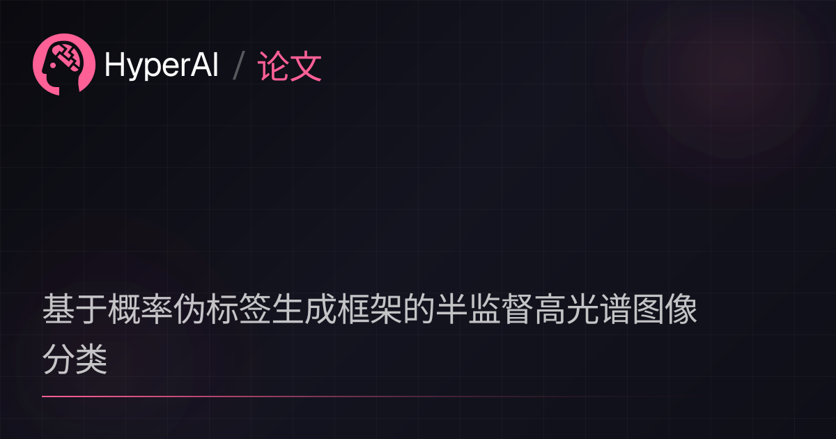 基于概率伪标签生成框架的半监督高光谱图像分类 | 论文 | HyperAI超神经