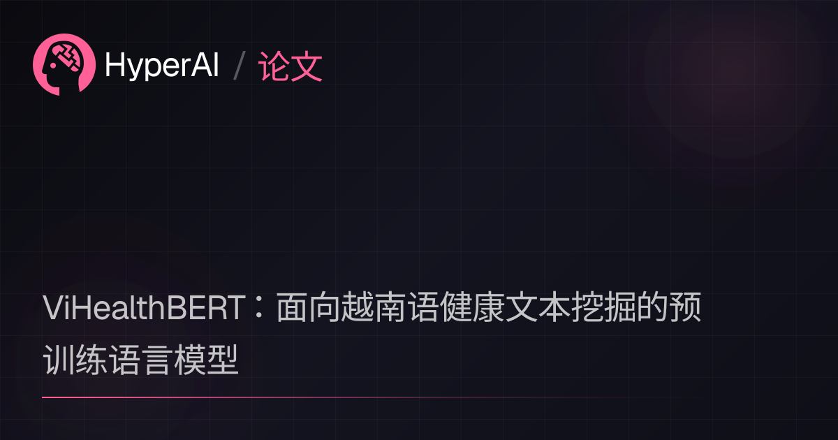 资源 - ViHealthBERT：面向越南语健康文本挖掘的预训练语言模型 | 论文 | HyperAI超神经